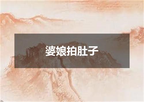 婆娘拍肚子