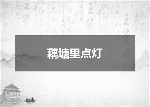 藕塘里点灯
