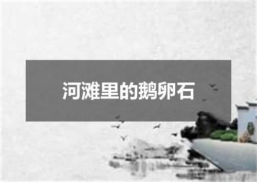 河滩里的鹅卵石