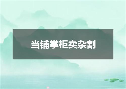 当铺掌柜卖杂割