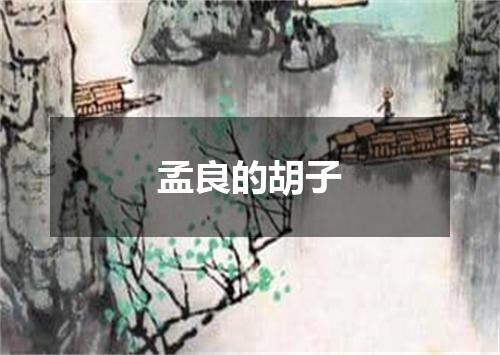 孟良的胡子