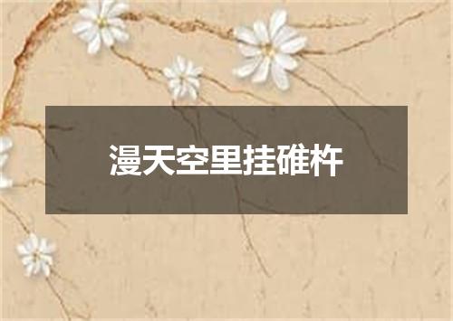 漫天空里挂碓杵