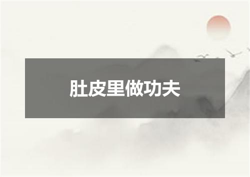 肚皮里做功夫