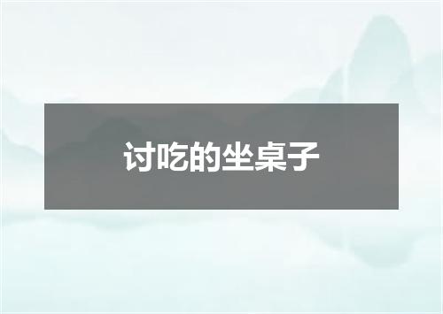 讨吃的坐桌子