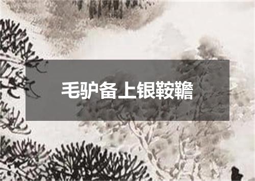 毛驴备上银鞍韂