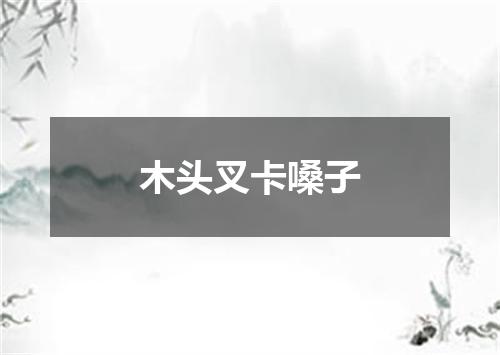 木头叉卡嗓子