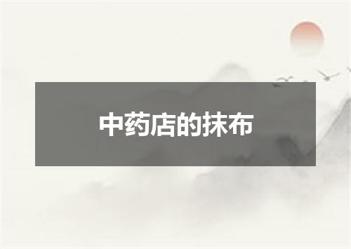 中药店的抹布