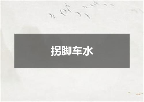 拐脚车水