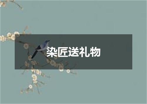 染匠送礼物