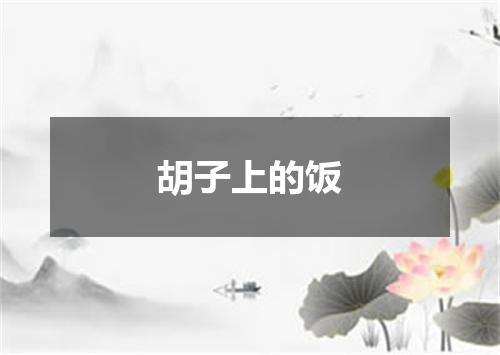 胡子上的饭