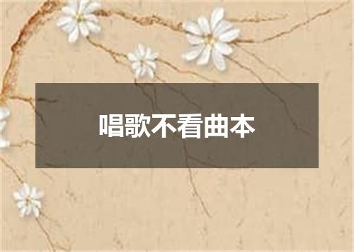唱歌不看曲本