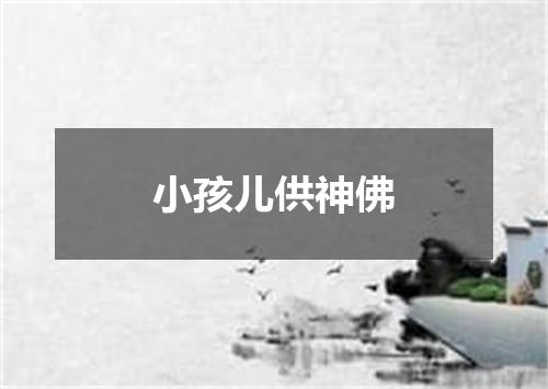 小孩儿供神佛