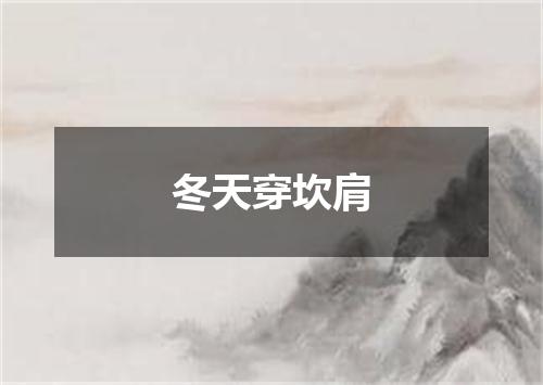 冬天穿坎肩