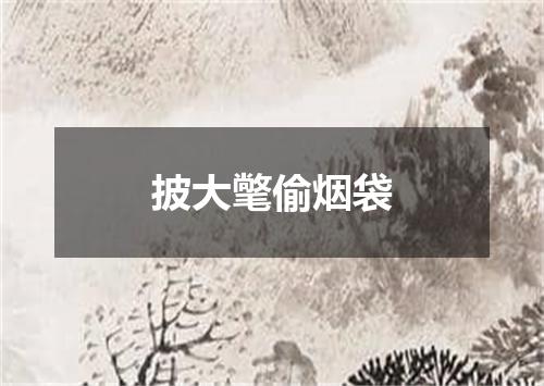 披大氅偷烟袋