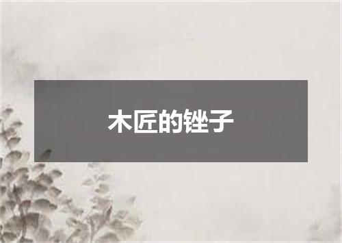 木匠的锉子