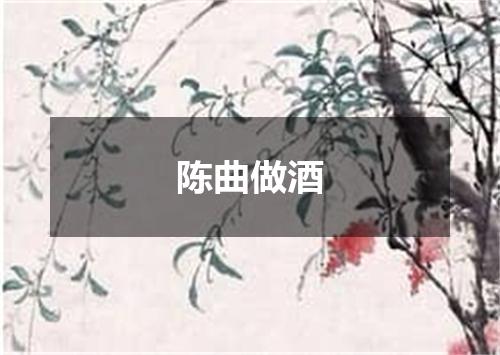陈曲做酒