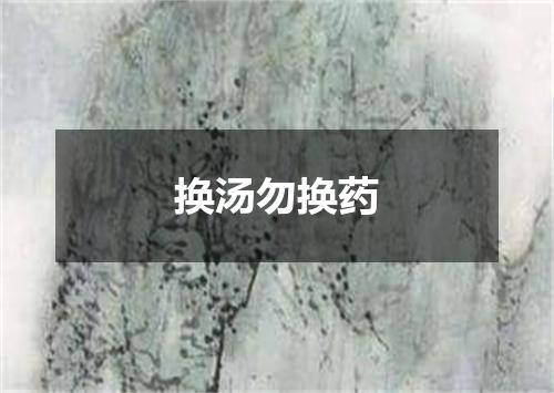 换汤勿换药
