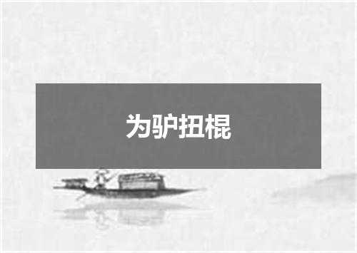 为驴扭棍