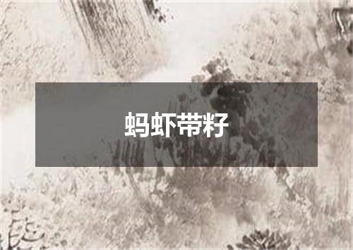蚂虾带籽