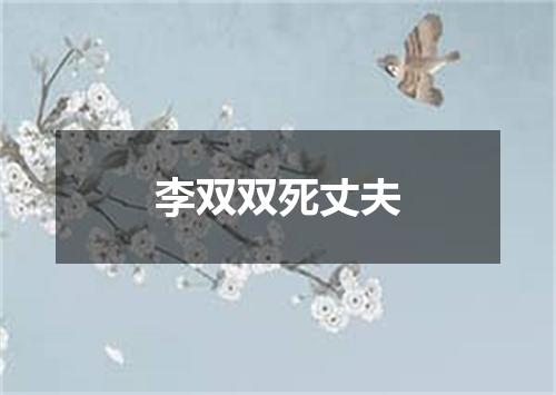 李双双死丈夫