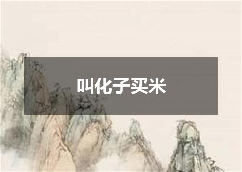 叫化子买米