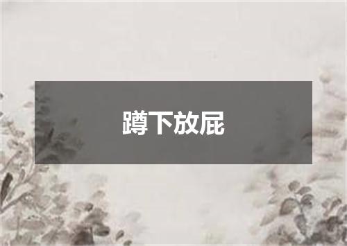 蹲下放屁