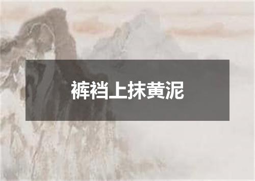 裤裆上抹黄泥