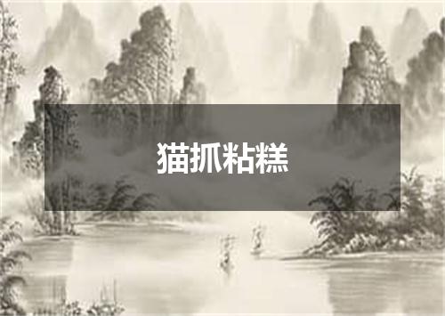 猫抓粘糕