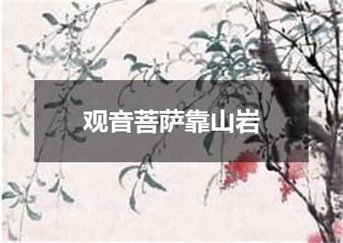 观音菩萨靠山岩