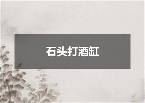 石头打酒缸