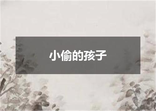 小偷的孩子