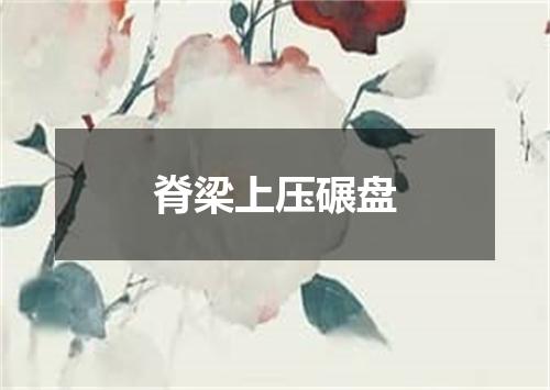 脊梁上压碾盘