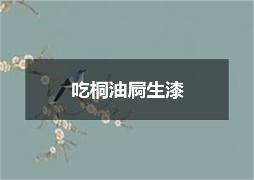 吃桐油屙生漆