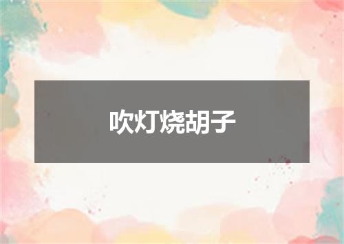 吹灯烧胡子