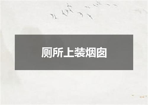 厕所上装烟囱
