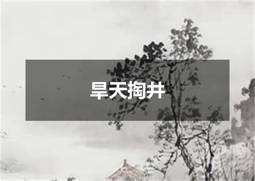 旱天掏井
