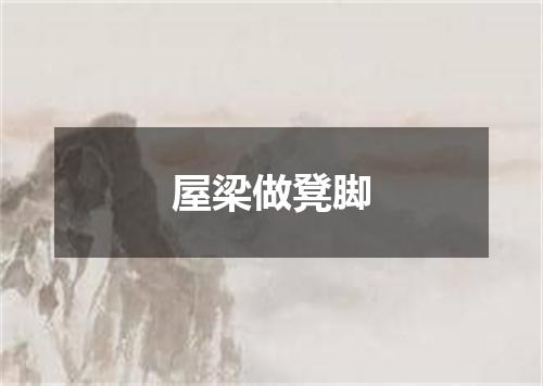 屋梁做凳脚