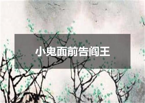 小鬼面前告阎王
