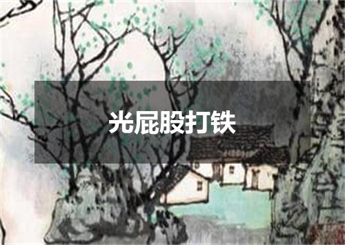 光屁股打铁