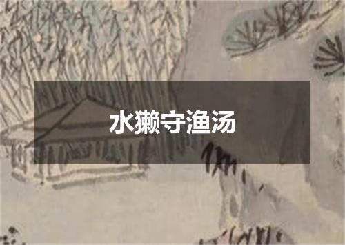 水獭守渔汤