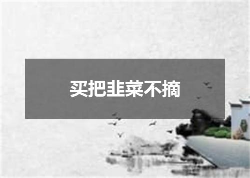 买把韭菜不摘