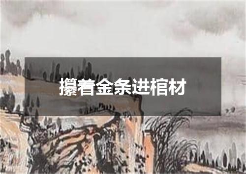 攥着金条进棺材