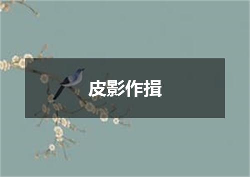 皮影作揖
