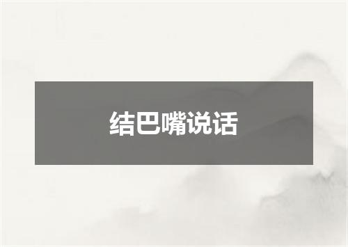 结巴嘴说话