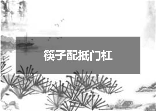 筷子配抵门杠