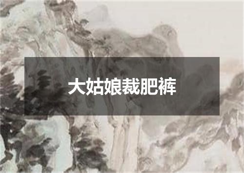 大姑娘裁肥裤