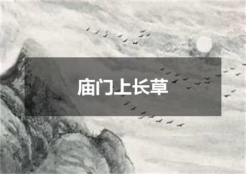 庙门上长草