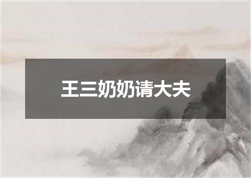王三奶奶请大夫