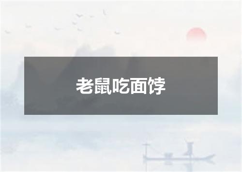 老鼠吃面饽