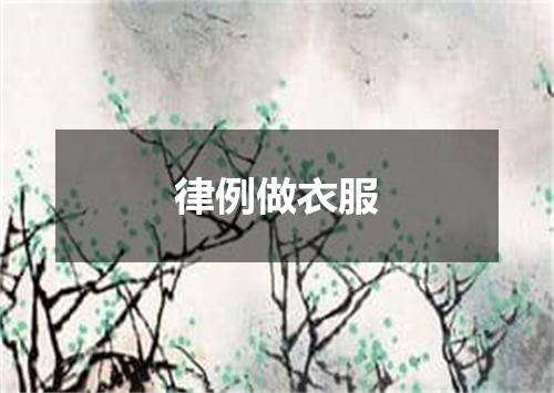 律例做衣服
